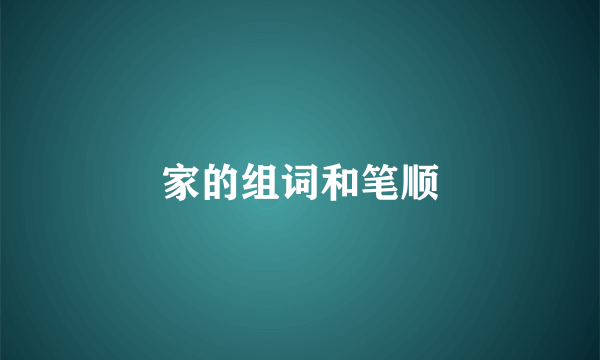 家的组词和笔顺