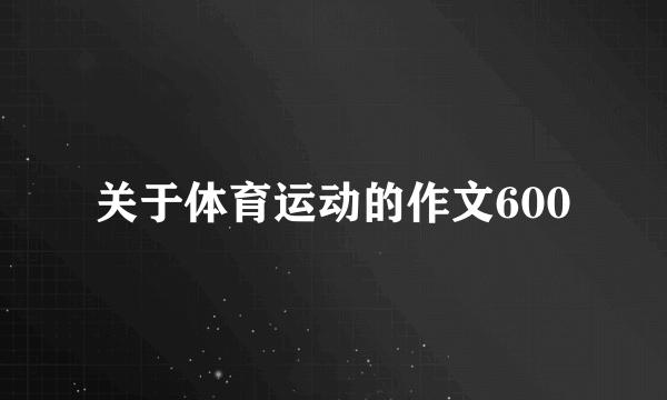 关于体育运动的作文600