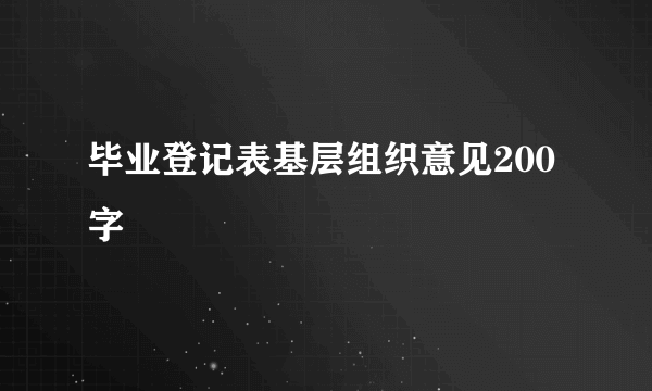 毕业登记表基层组织意见200字