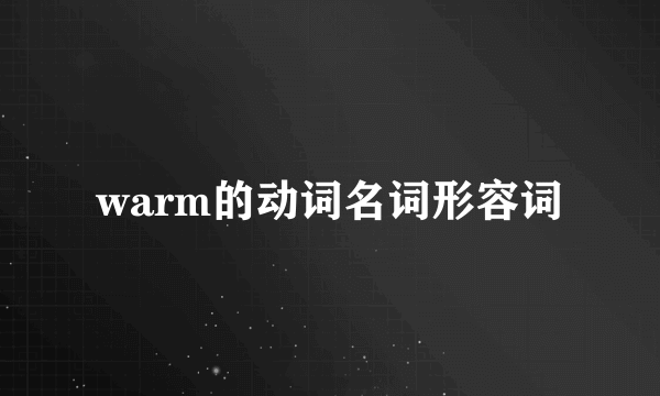 warm的动词名词形容词