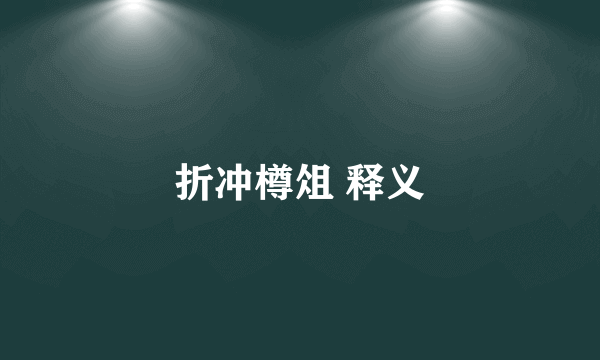 折冲樽俎 释义