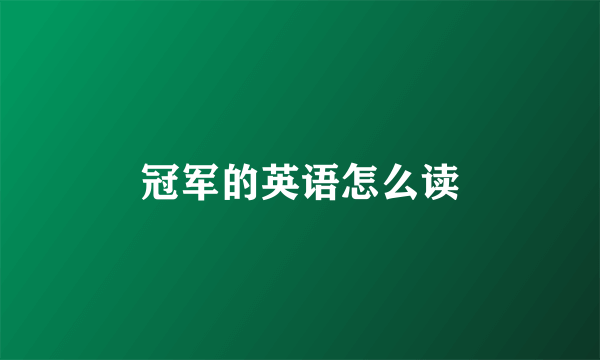 冠军的英语怎么读