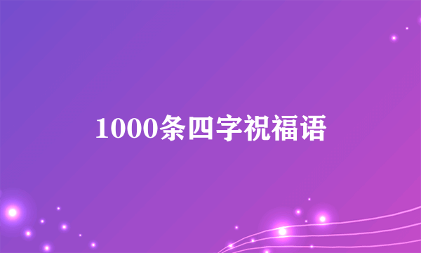 1000条四字祝福语