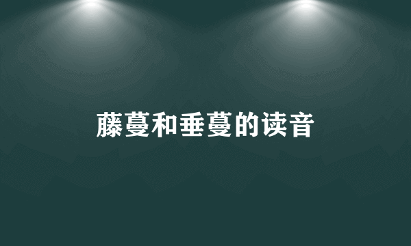 藤蔓和垂蔓的读音