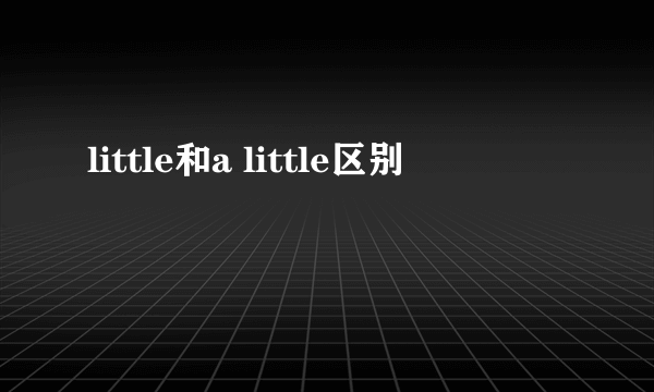 little和a little区别