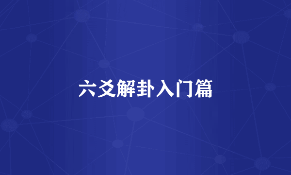 六爻解卦入门篇