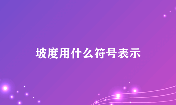 坡度用什么符号表示