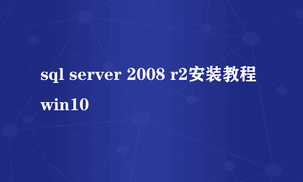 sql server 2008 r2安装教程win10