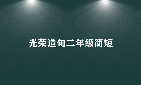 光荣造句二年级简短