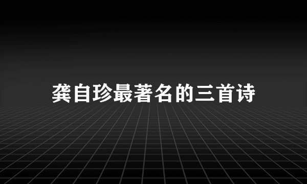 龚自珍最著名的三首诗