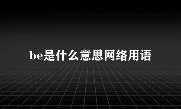 be是什么意思网络用语