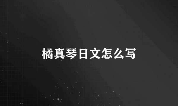 橘真琴日文怎么写