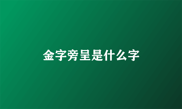 金字旁呈是什么字
