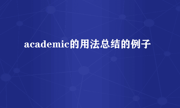 academic的用法总结的例子