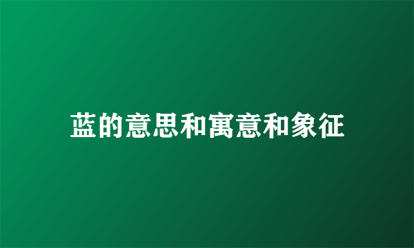 蓝的意思和寓意和象征