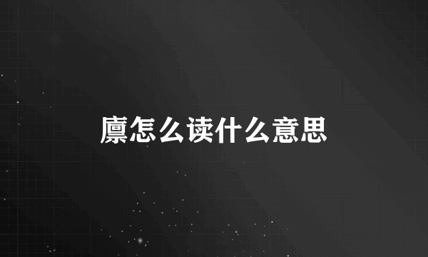 廪怎么读什么意思