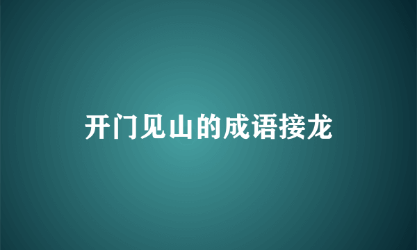 开门见山的成语接龙