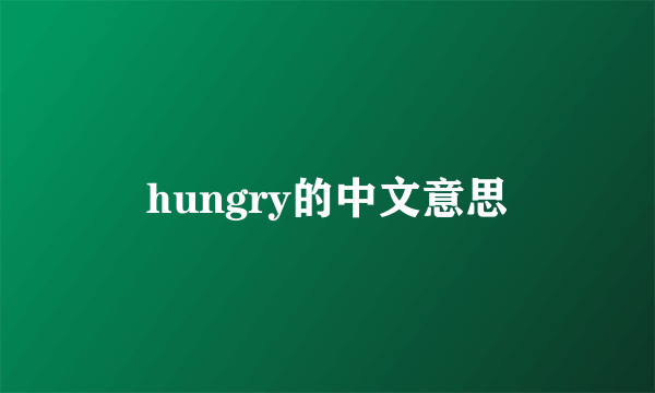 hungry的中文意思