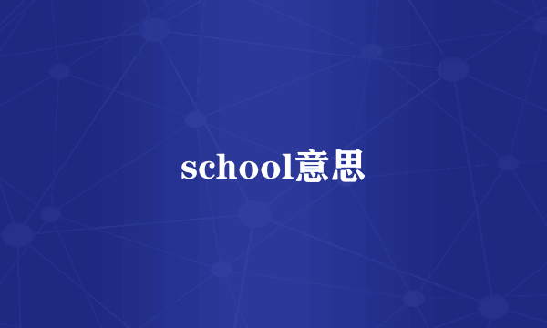 school意思