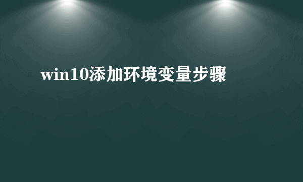 win10添加环境变量步骤