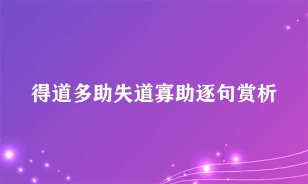 得道多助失道寡助逐句赏析
