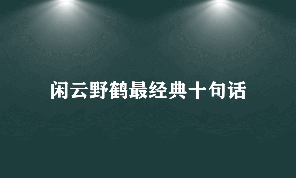 闲云野鹤最经典十句话