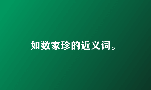 如数家珍的近义词。