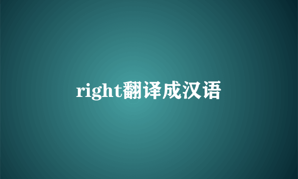 right翻译成汉语