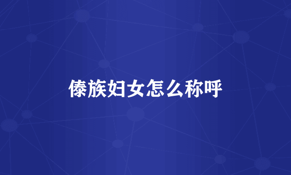 傣族妇女怎么称呼