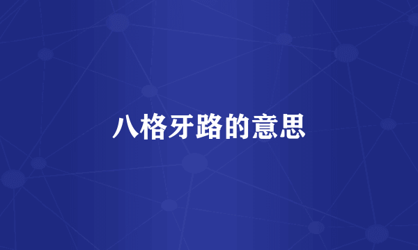 八格牙路的意思