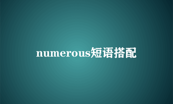 numerous短语搭配