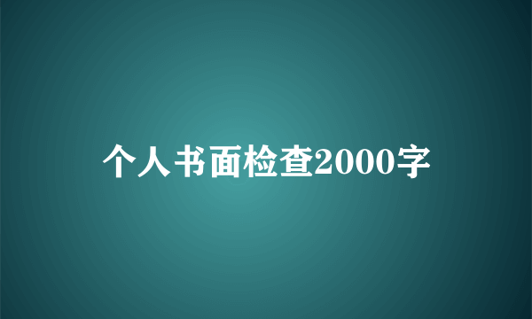 个人书面检查2000字