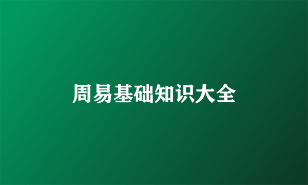 周易基础知识大全