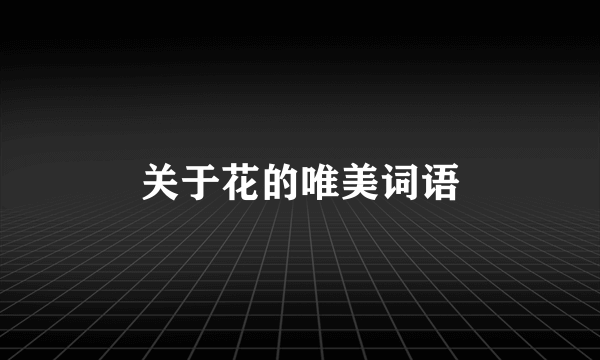 关于花的唯美词语