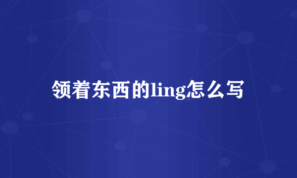 领着东西的ling怎么写