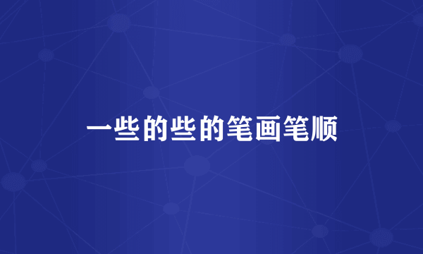 一些的些的笔画笔顺