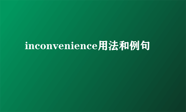 inconvenience用法和例句