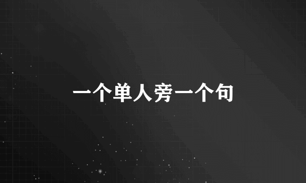 一个单人旁一个句