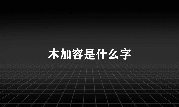 木加容是什么字