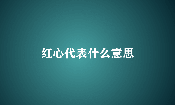红心代表什么意思