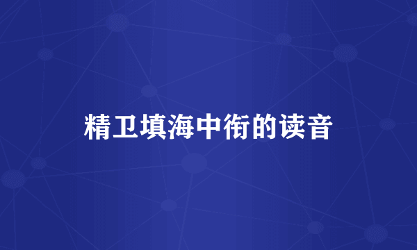 精卫填海中衔的读音