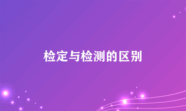 检定与检测的区别