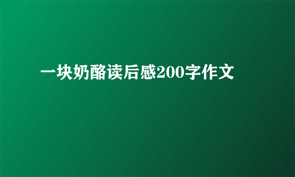 一块奶酪读后感200字作文
