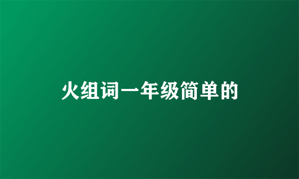 火组词一年级简单的