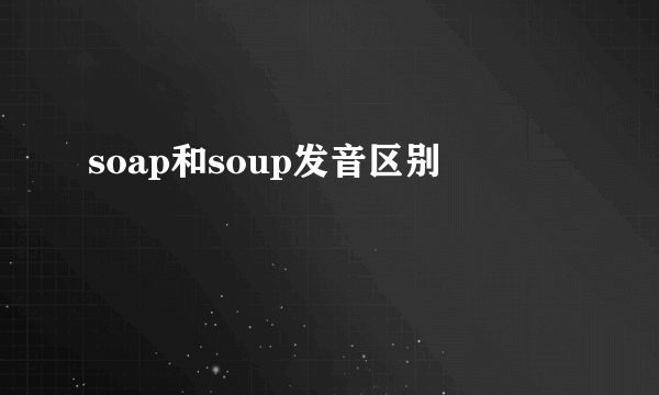 soap和soup发音区别