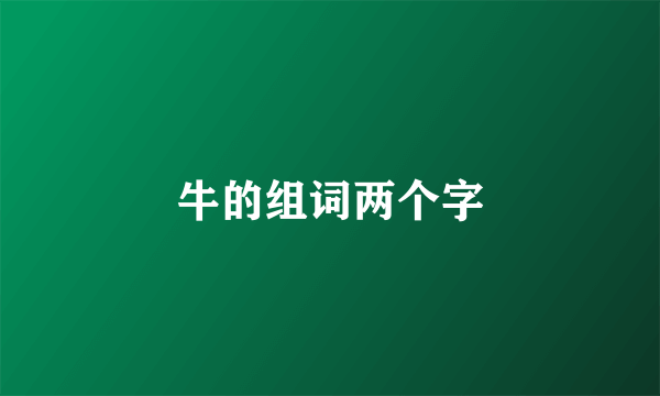 牛的组词两个字