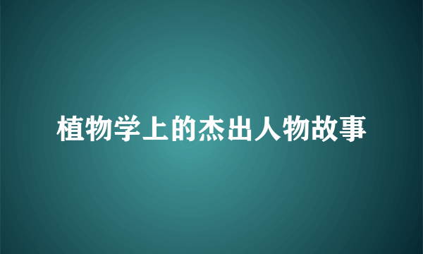 植物学上的杰出人物故事
