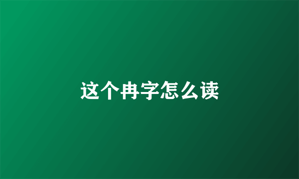 这个冉字怎么读