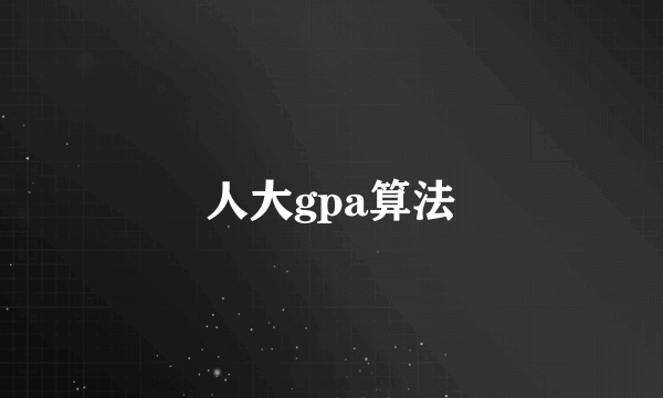 人大gpa算法
