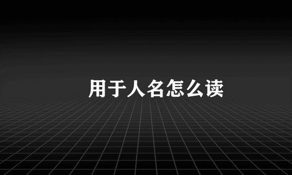 翃用于人名怎么读